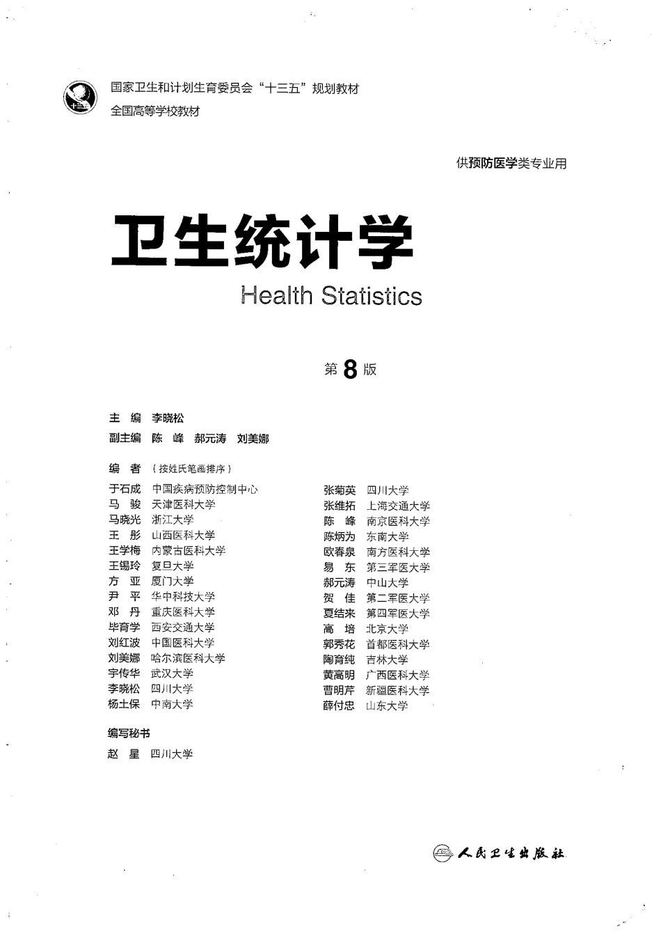 卫生统计学 （第八版）.pdf_第1页