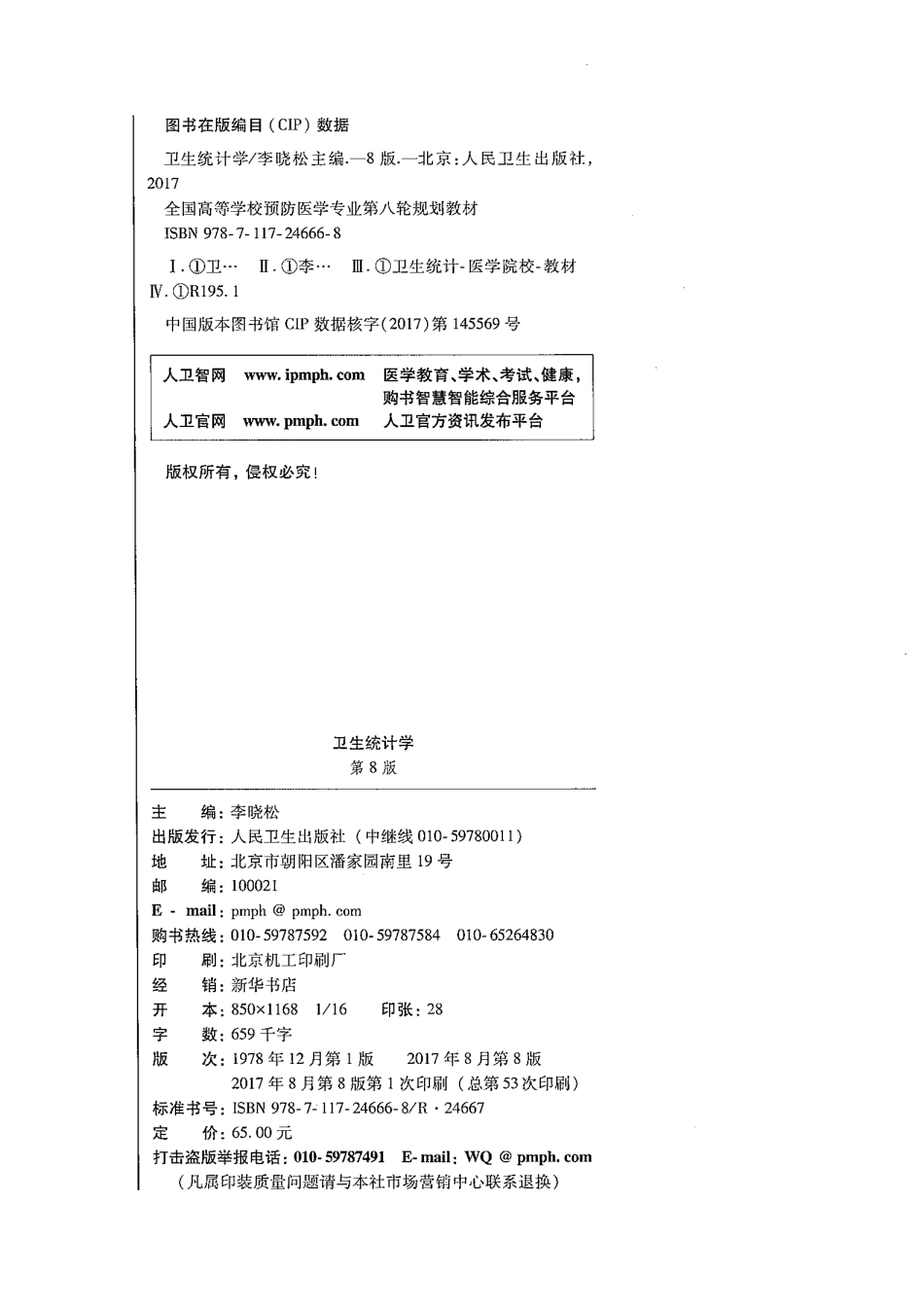 卫生统计学 （第八版）.pdf_第2页