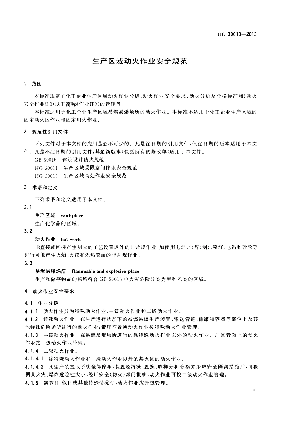HG30010-2013 生产区域动火作业安全规范.pdf_第3页