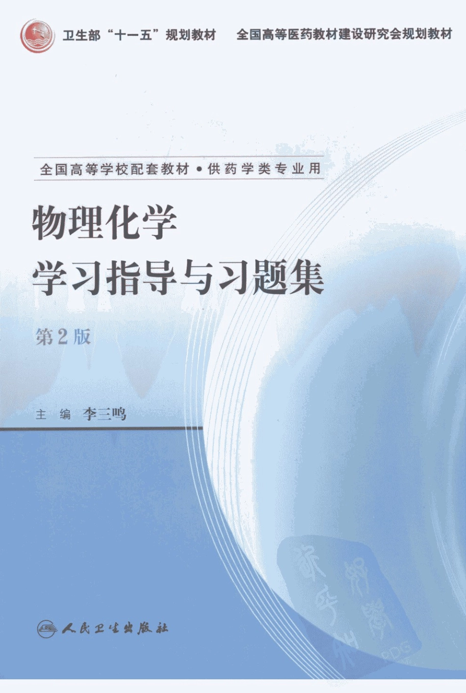 物理化学学习指导与习题集  第2版_11939222_北京市：人民卫生出....pdf_第1页