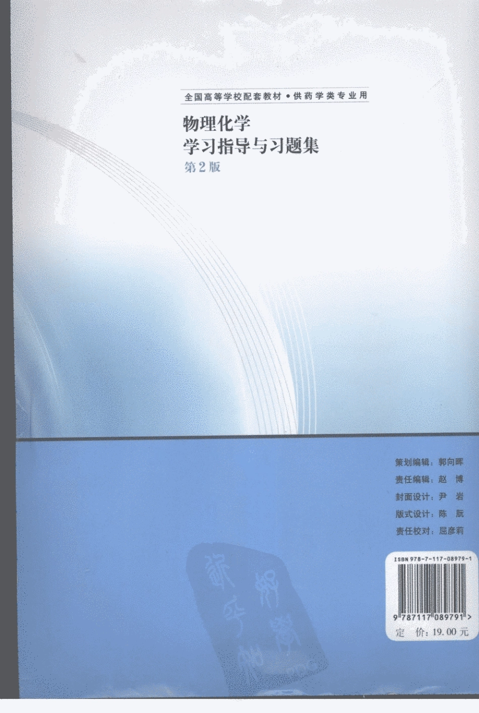 物理化学学习指导与习题集  第2版_11939222_北京市：人民卫生出....pdf_第2页