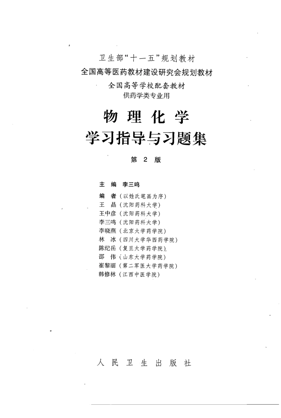 物理化学学习指导与习题集  第2版_11939222_北京市：人民卫生出....pdf_第3页