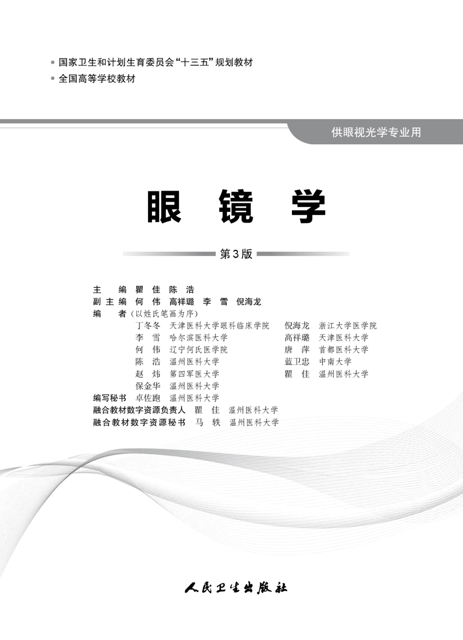 眼镜学（第3版）（到第八章）.pdf_第1页