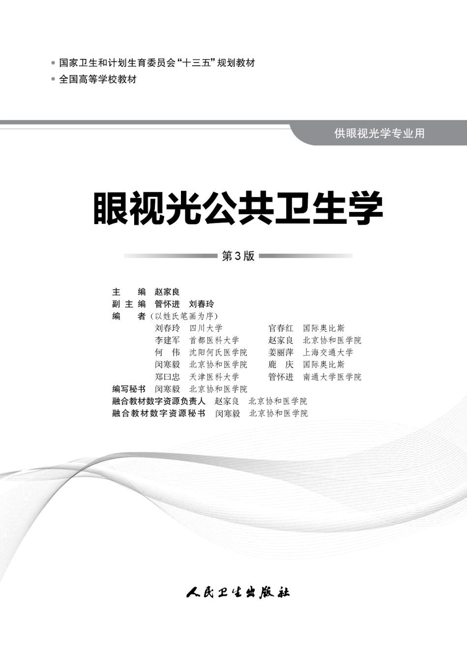 眼视光公共卫生学（第3版）.pdf_第1页