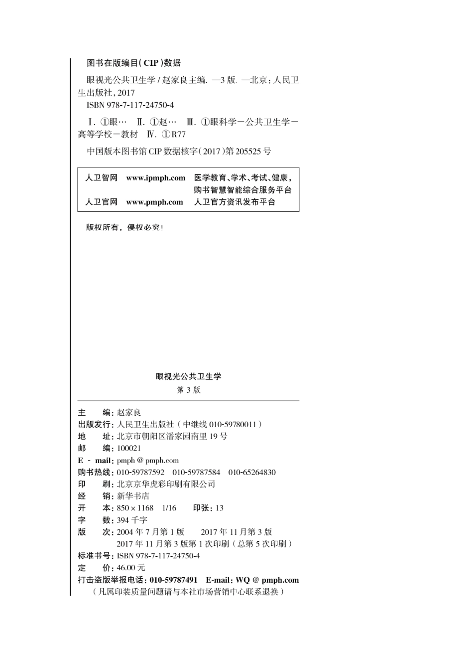 眼视光公共卫生学（第3版）.pdf_第2页
