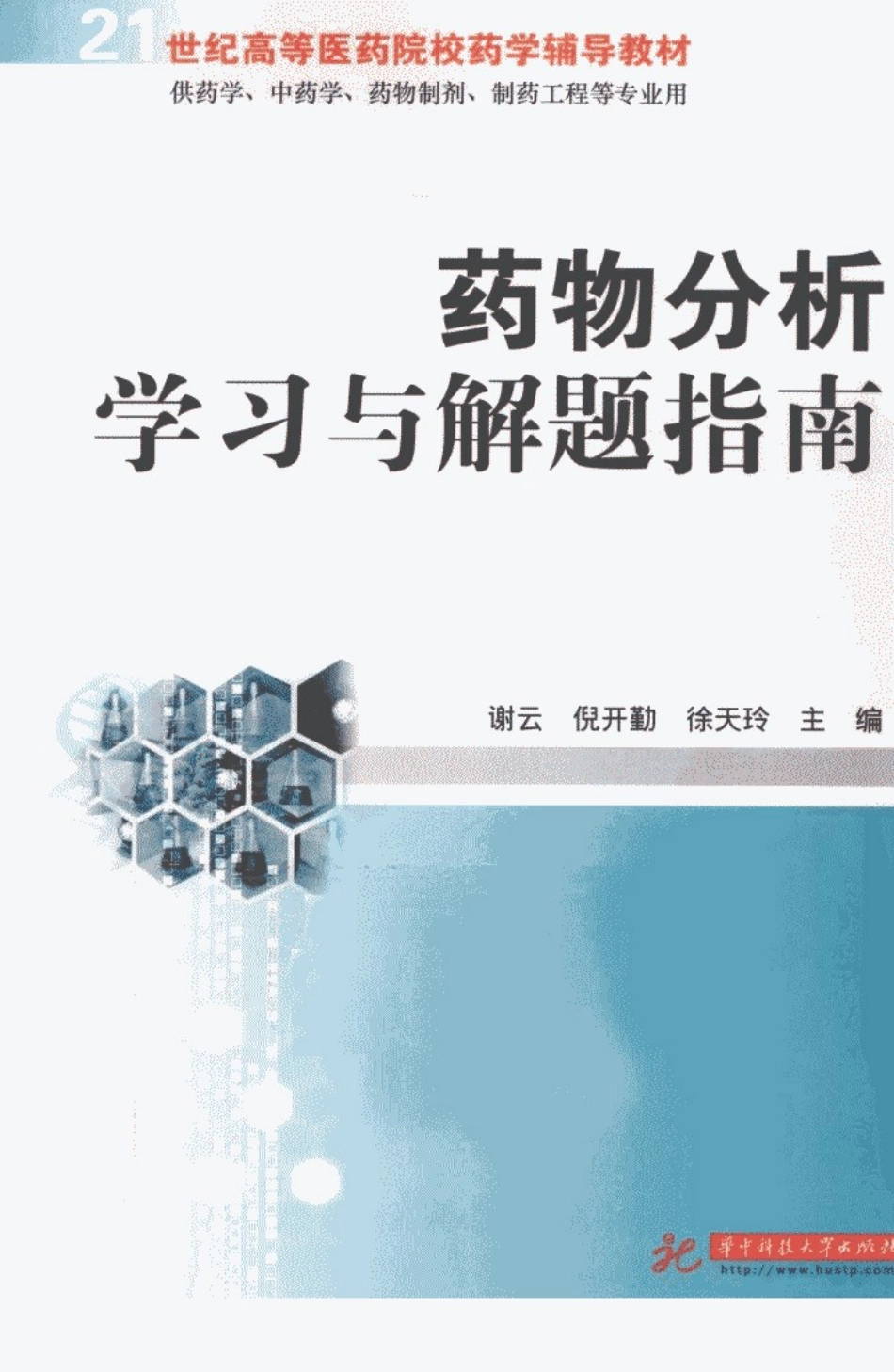 药物分析学习与解题指南_12744773_武汉市：华中科技大学出版社_2....pdf_第1页