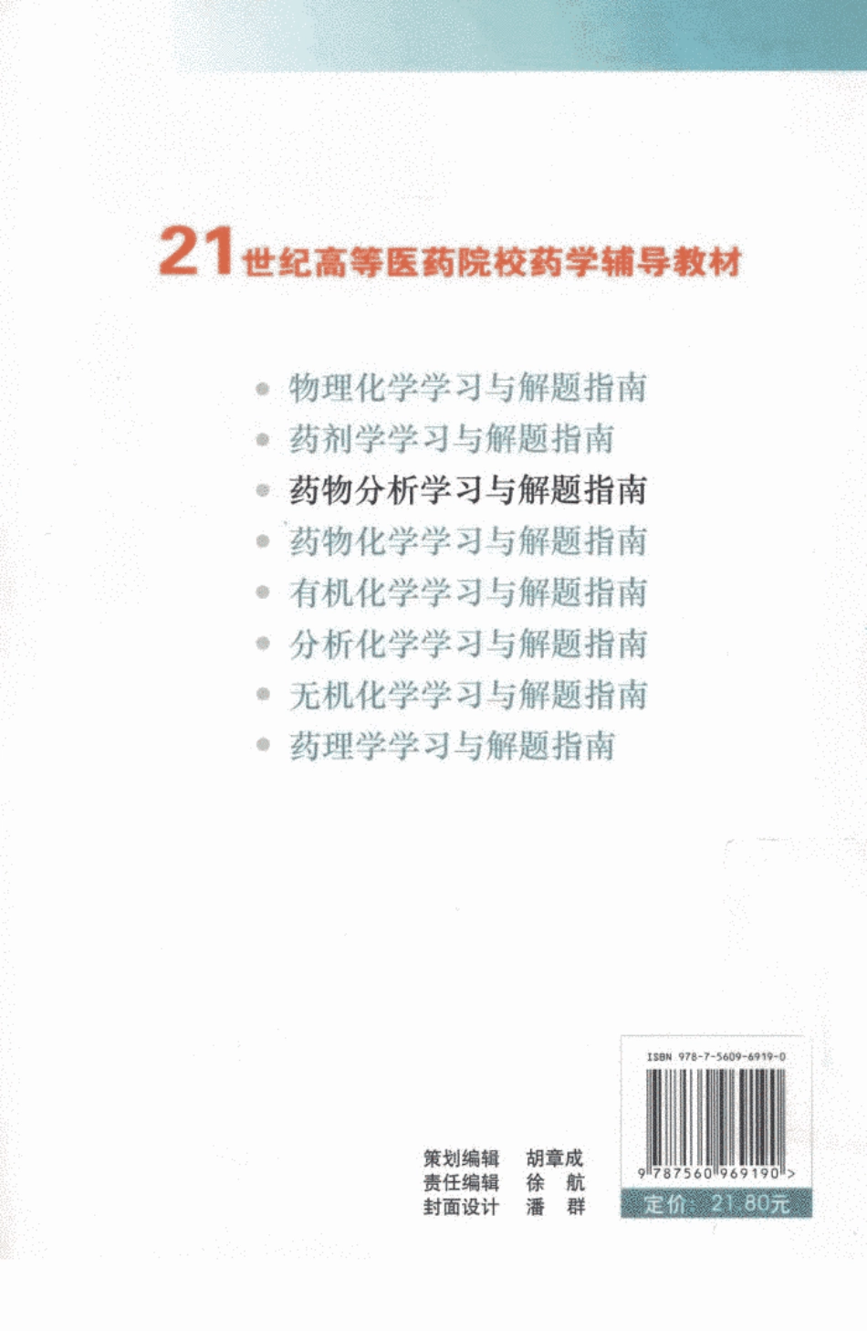 药物分析学习与解题指南_12744773_武汉市：华中科技大学出版社_2....pdf_第2页