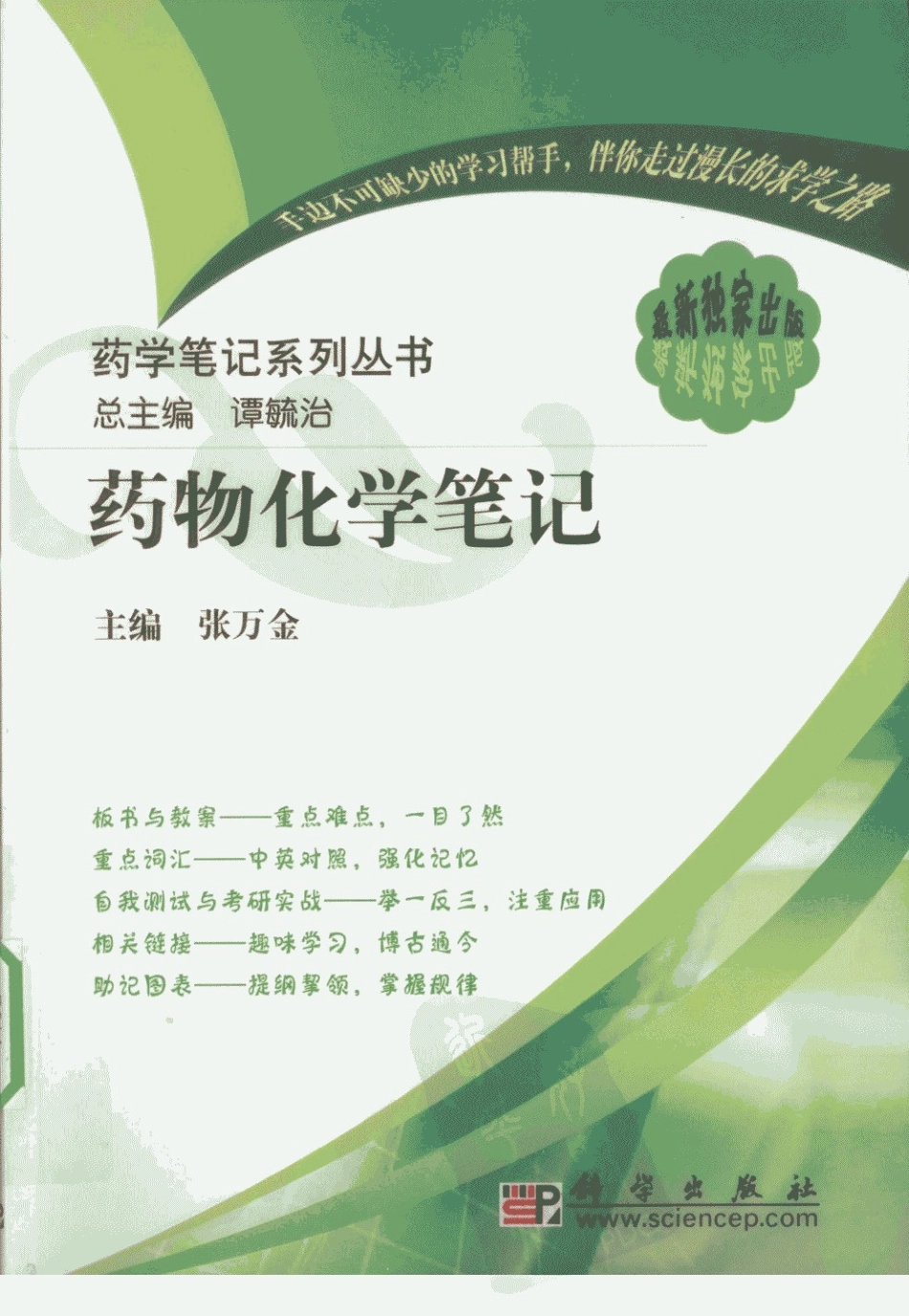 药物化学笔记_12470272_北京市：科学出版社_2010.01_张万金主编_....pdf_第1页