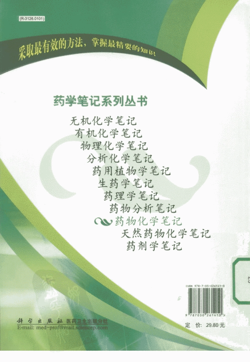 药物化学笔记_12470272_北京市：科学出版社_2010.01_张万金主编_....pdf_第2页