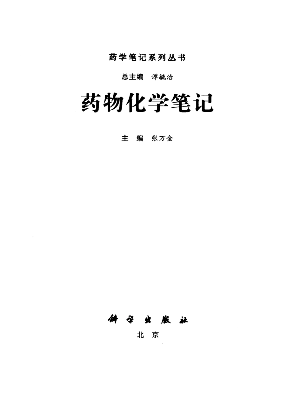 药物化学笔记_12470272_北京市：科学出版社_2010.01_张万金主编_....pdf_第3页