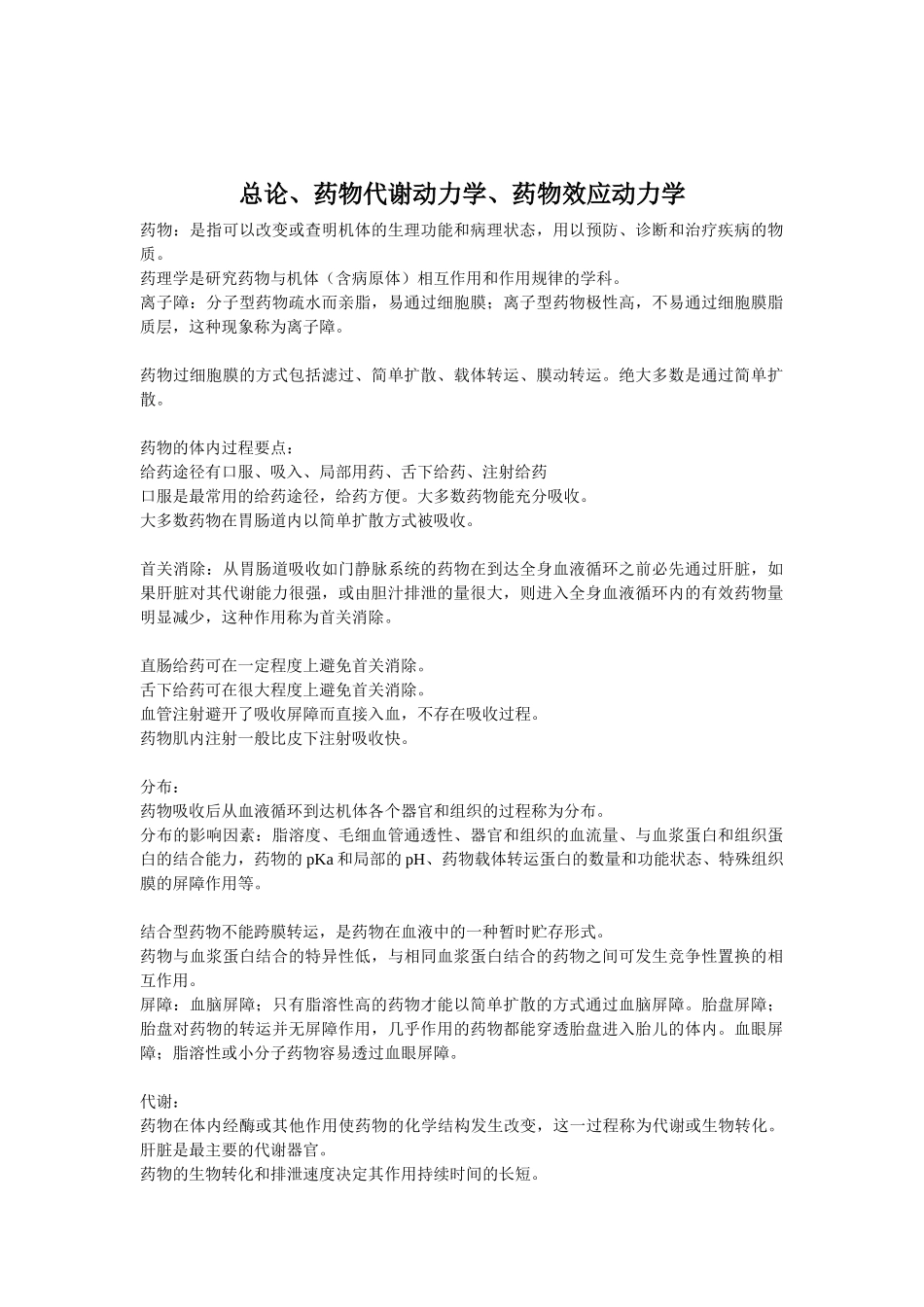 医学科目：《药理学》建议提前画在课本上.doc_第2页