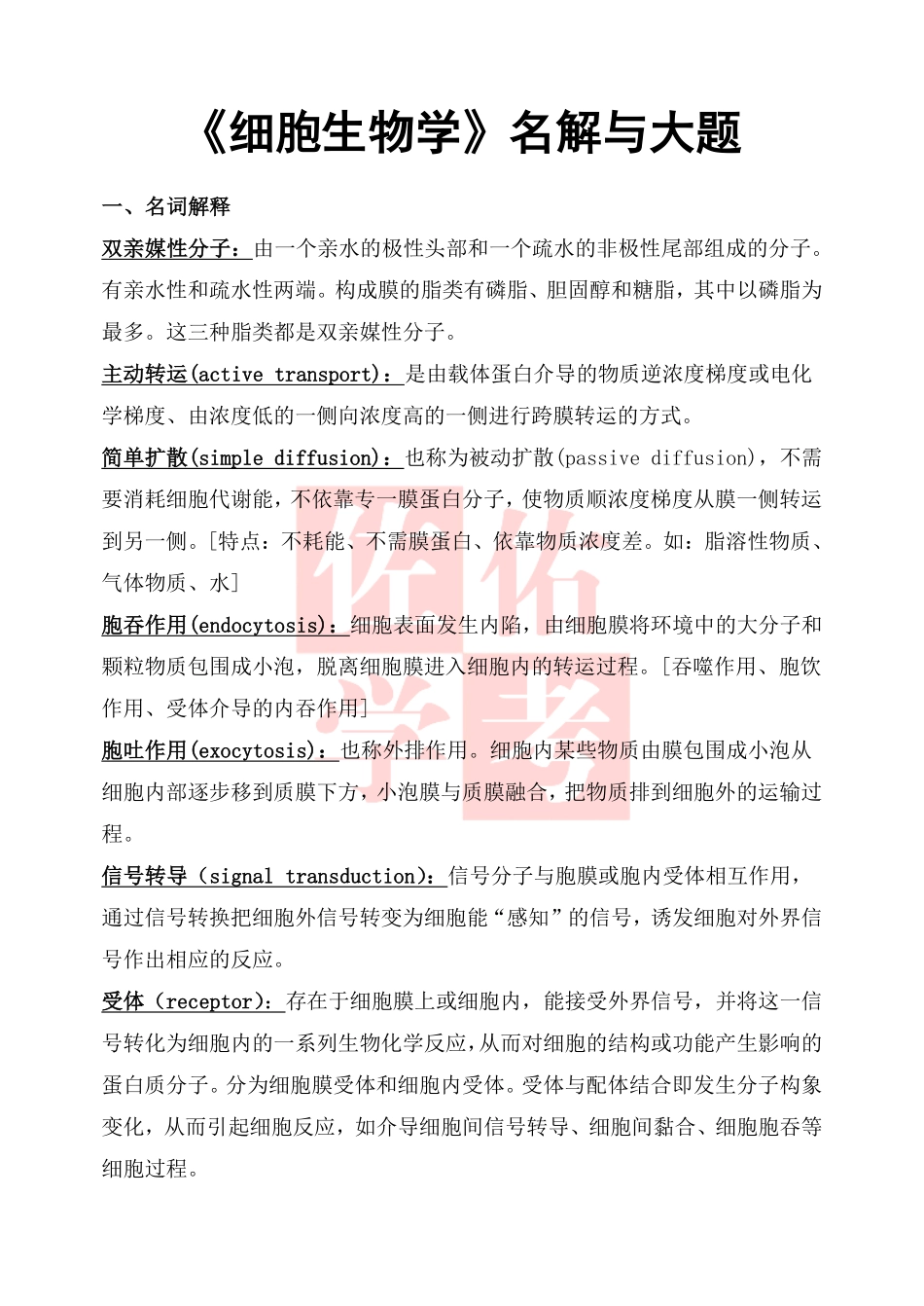 医学科目：《医学细胞生物学》名解与简答.pdf_第1页
