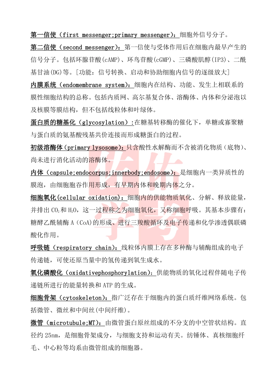 医学科目：《医学细胞生物学》名解与简答.pdf_第2页