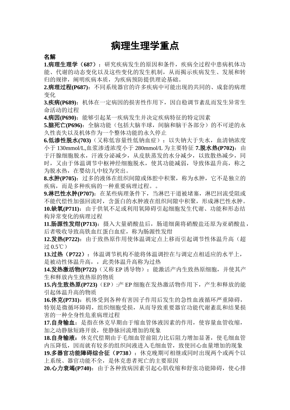 医学科目：1病理生理学重点（必背）.doc_第1页