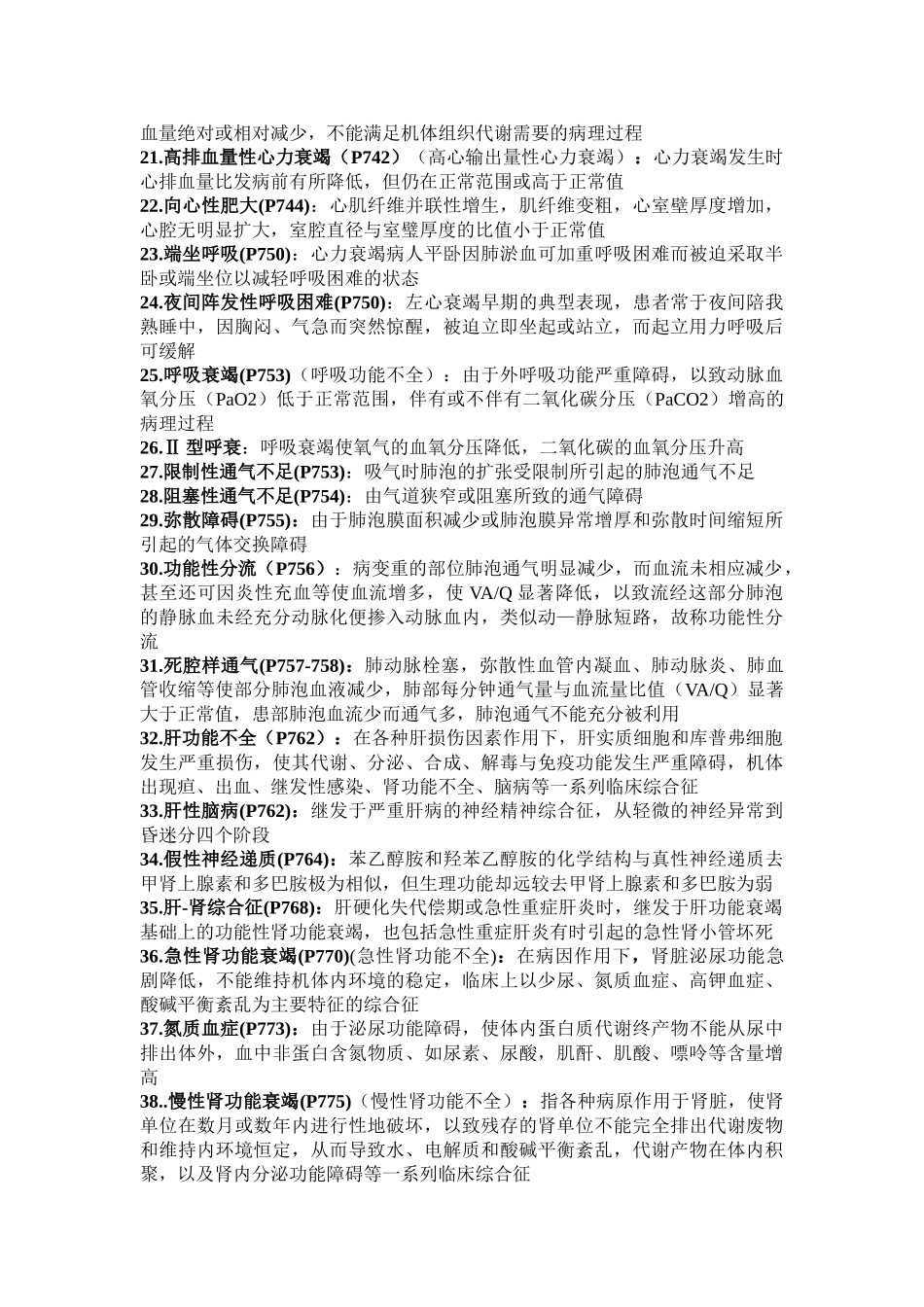 医学科目：1病理生理学重点（必背）.doc_第2页