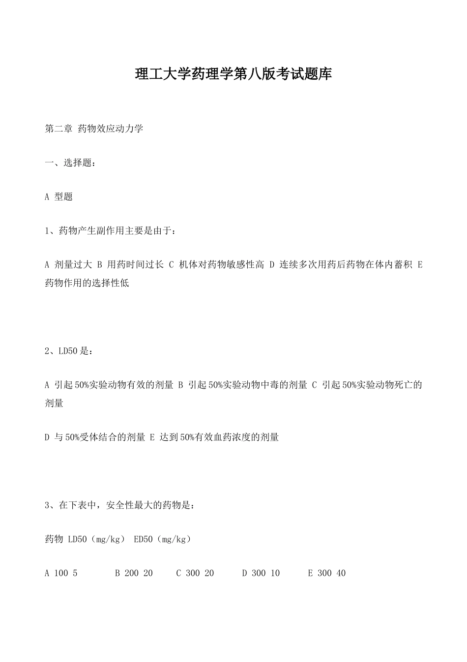 医学科目：27.药理学第八版考试题库.doc_第1页