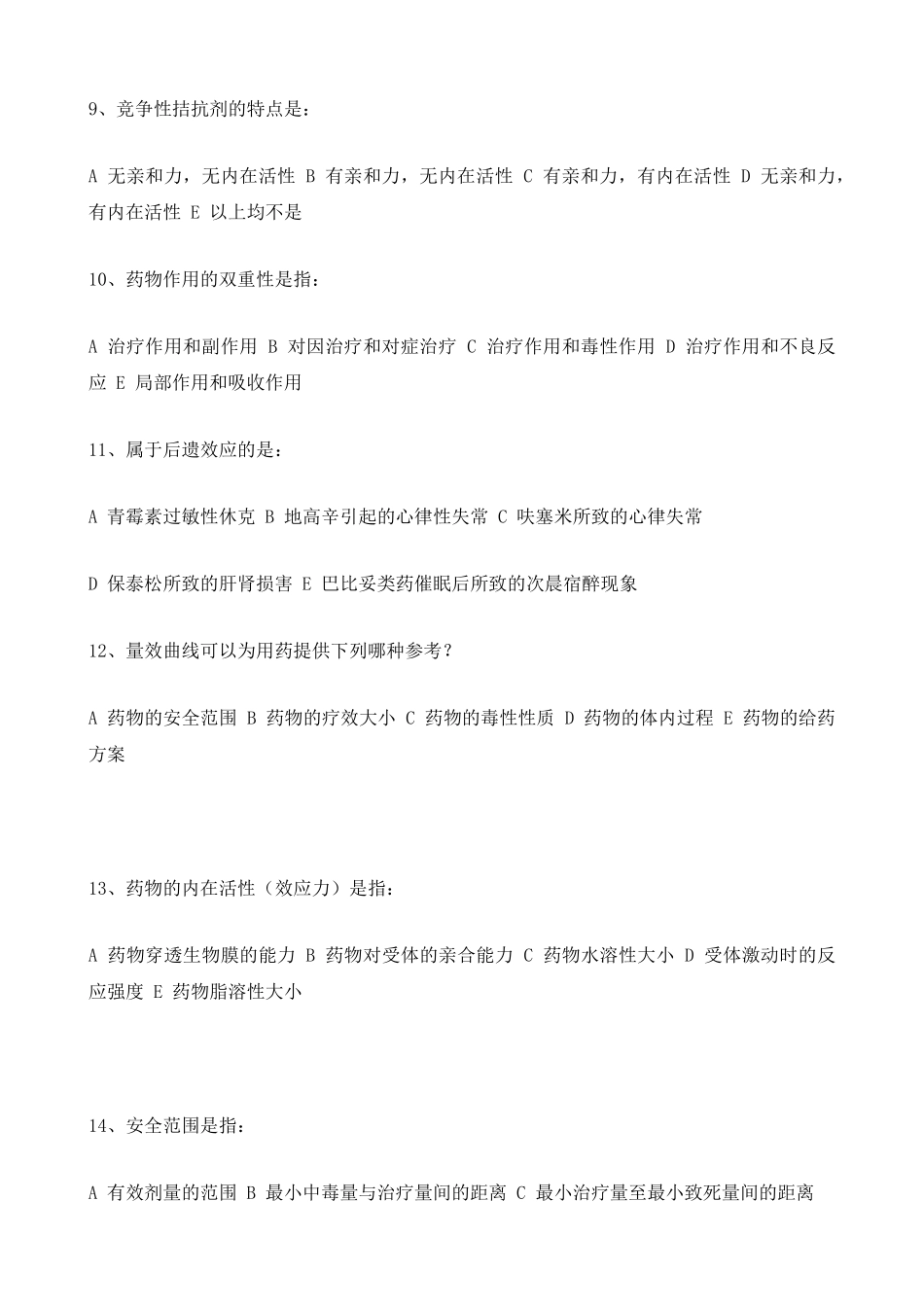 医学科目：27.药理学第八版考试题库.doc_第3页