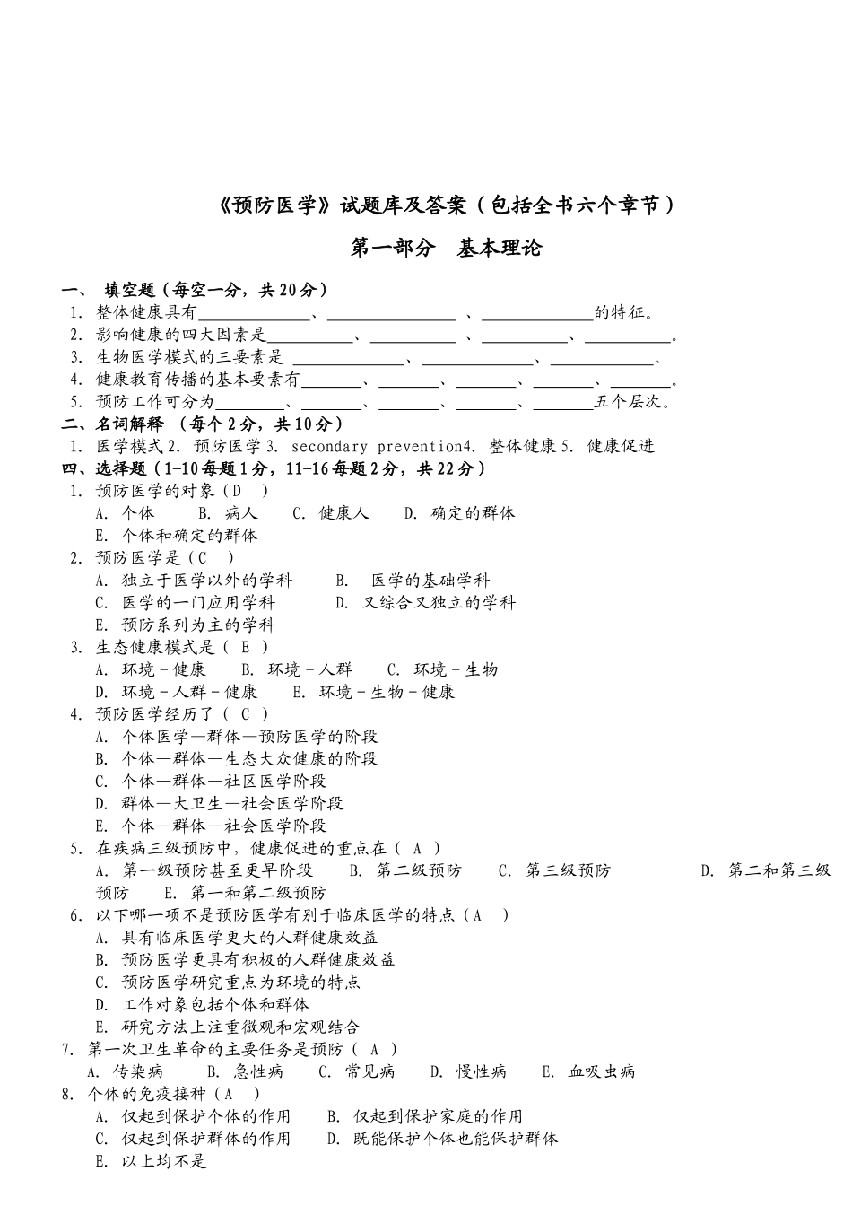 医学科目：2019预防医学期末试题库及答案.doc_第1页