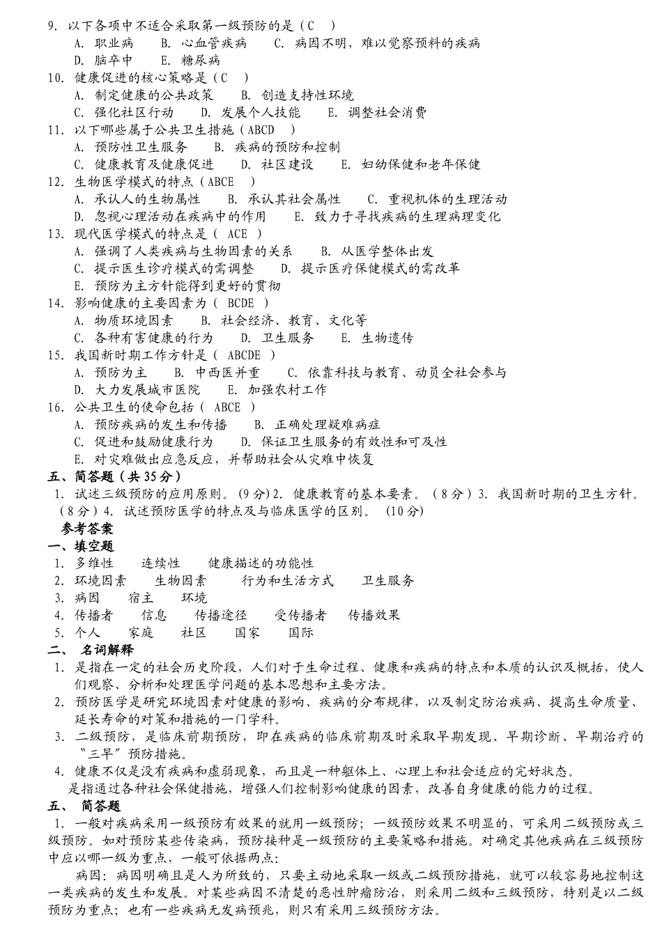医学科目：2019预防医学期末试题库及答案.doc_第2页