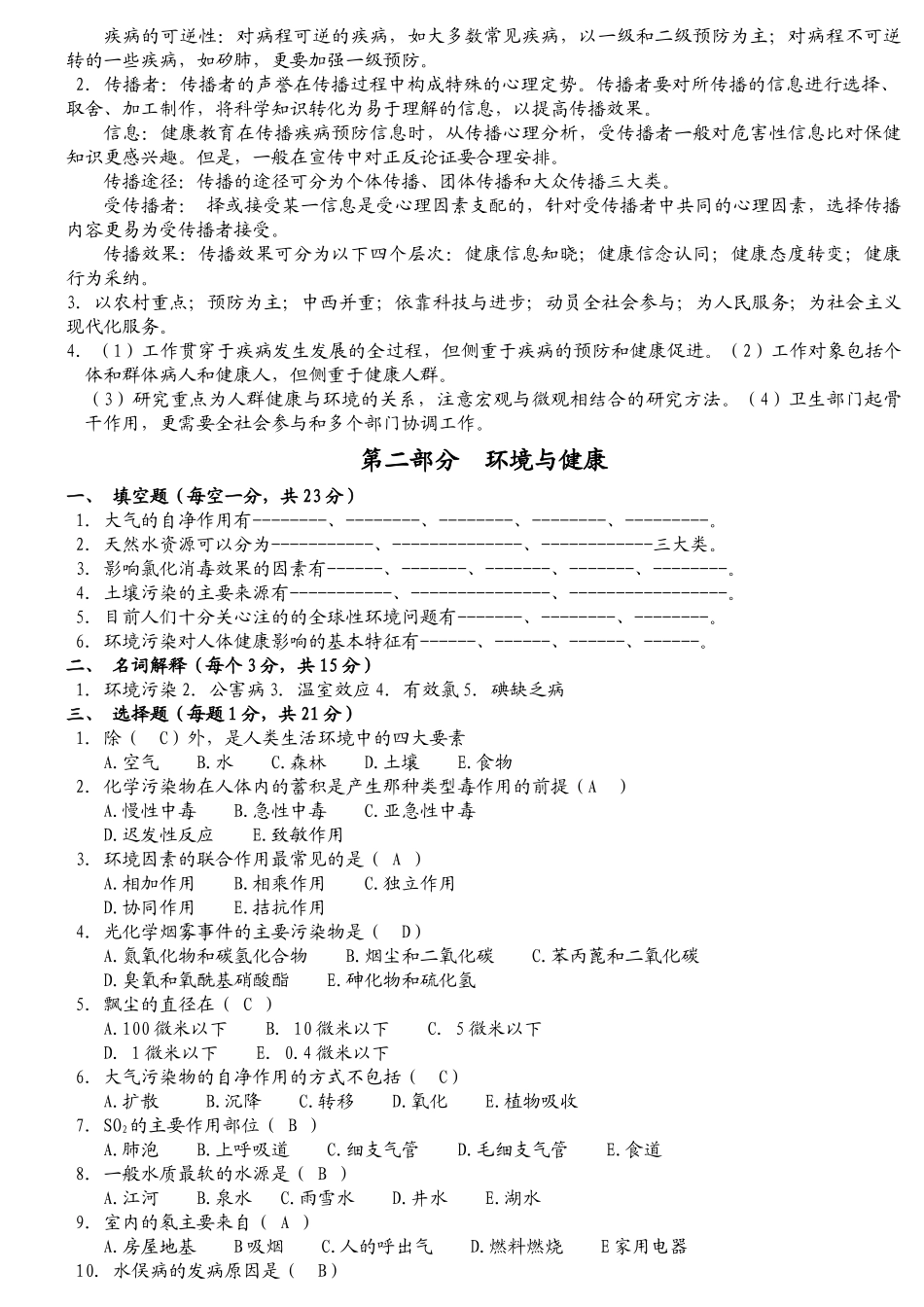医学科目：2019预防医学期末试题库及答案.doc_第3页