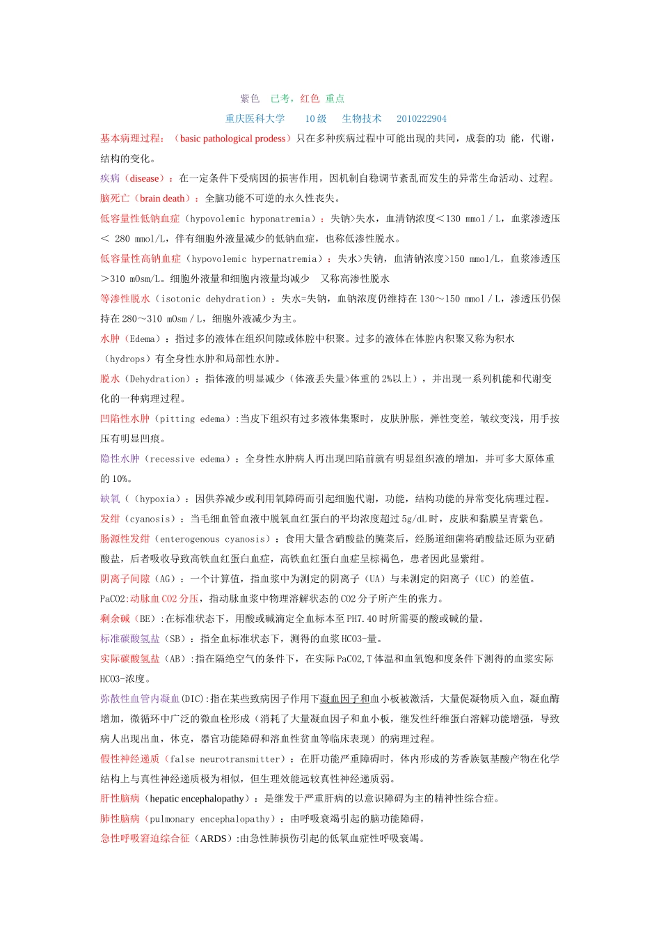 医学科目：病理生理学___重点资料.docx_第1页