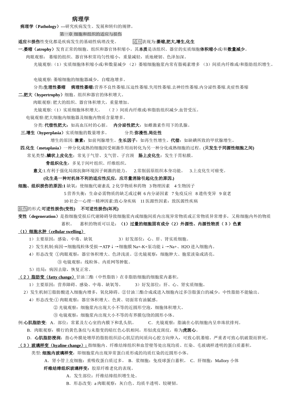 医学科目：病理学重点及名词解释.doc_第1页