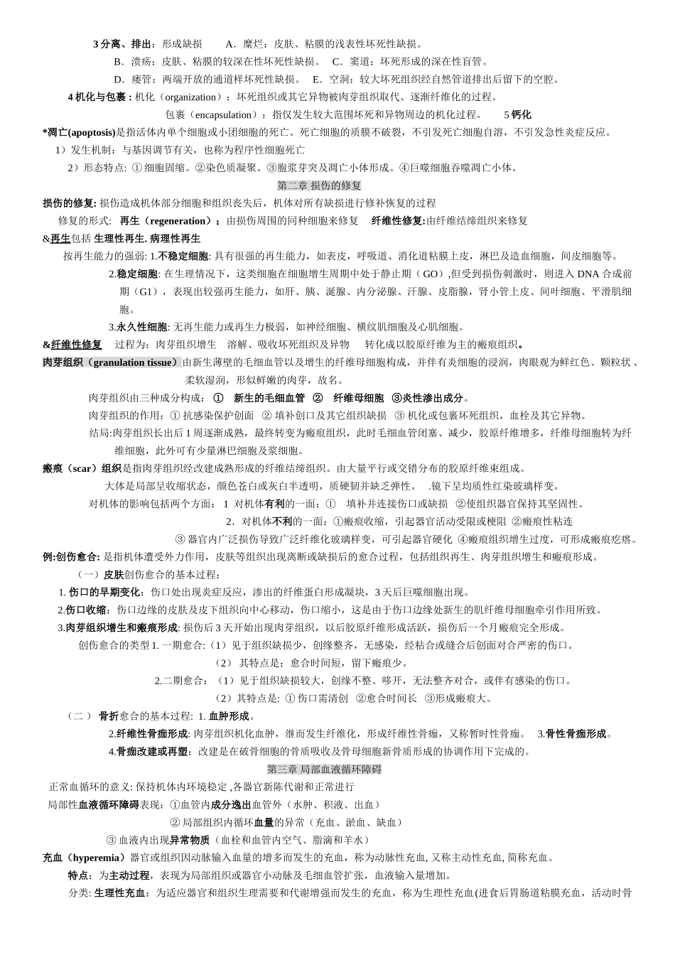 医学科目：病理学重点及名词解释.doc_第3页
