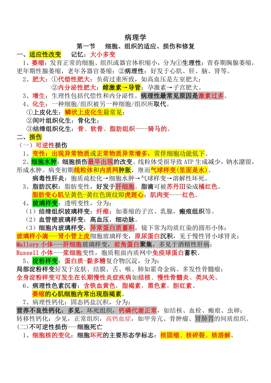 医学科目：病理学总结笔记.pdf_第1页