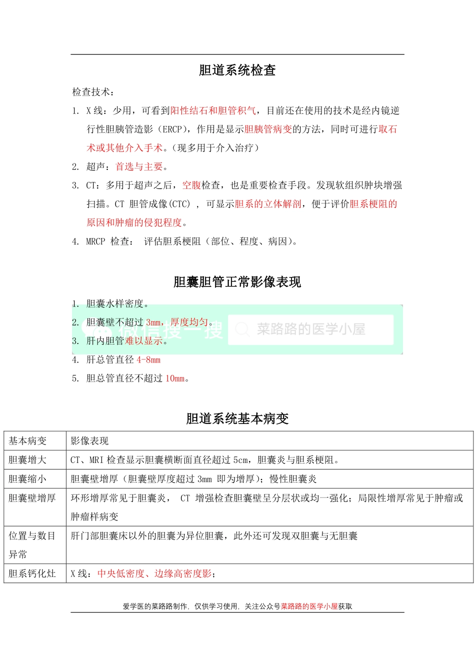 医学科目：胆胰的影像诊断.pdf_第1页