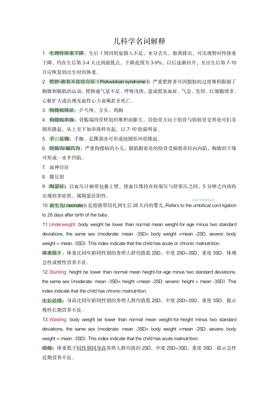 医学科目：儿科名解 .pdf_第1页