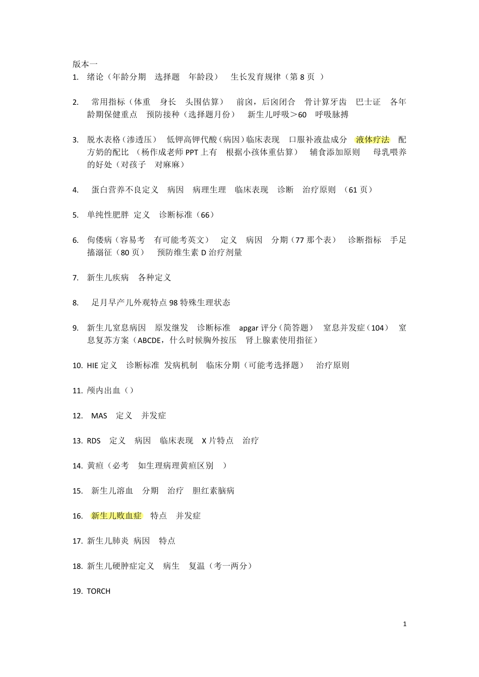 医学科目：儿科重点.pdf_第1页