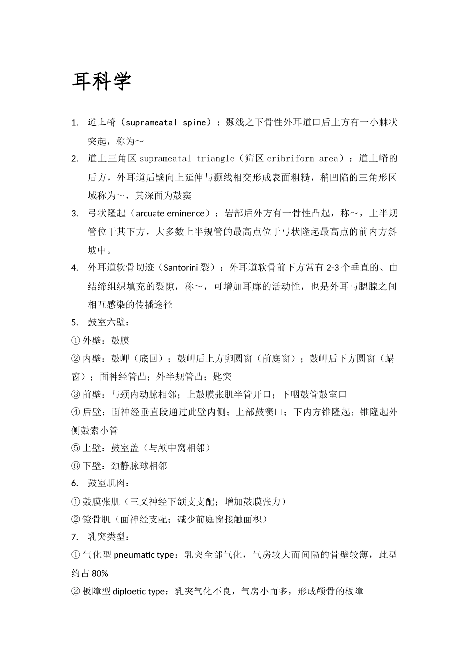 医学科目：耳鼻喉2017重点.docx_第1页