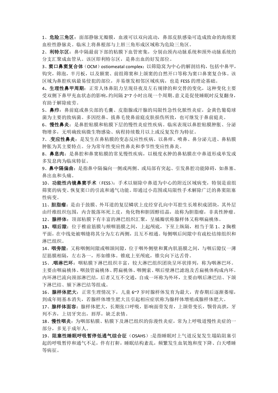 医学科目：耳鼻喉名词解释（有用）.pdf_第1页