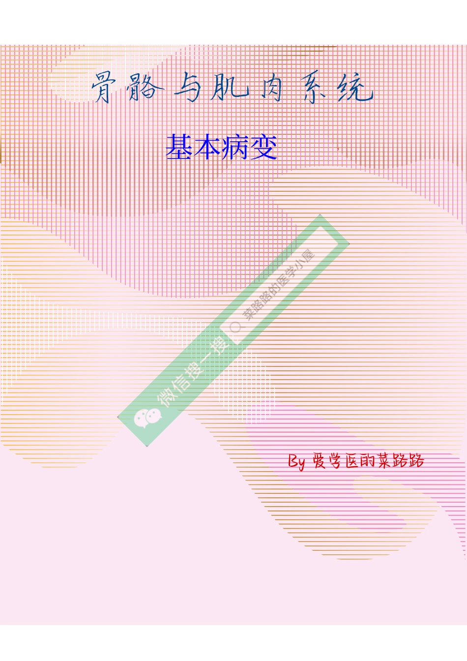 医学科目：骨关节疾病基本病变.pdf_第1页