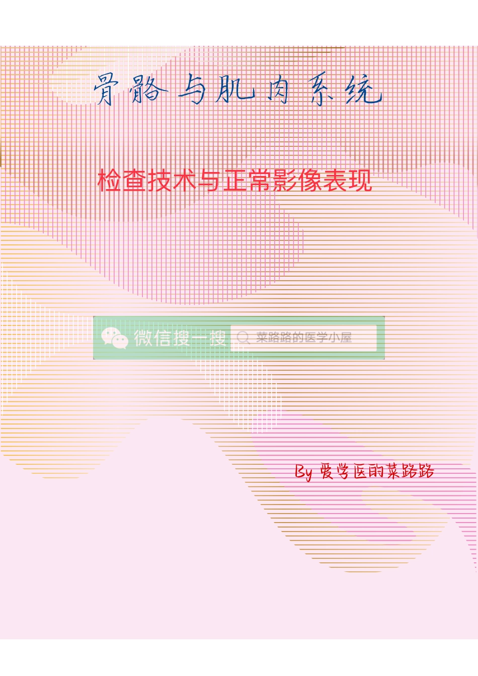 医学科目：骨关节疾病检查技术与正常影像表现.pdf_第1页