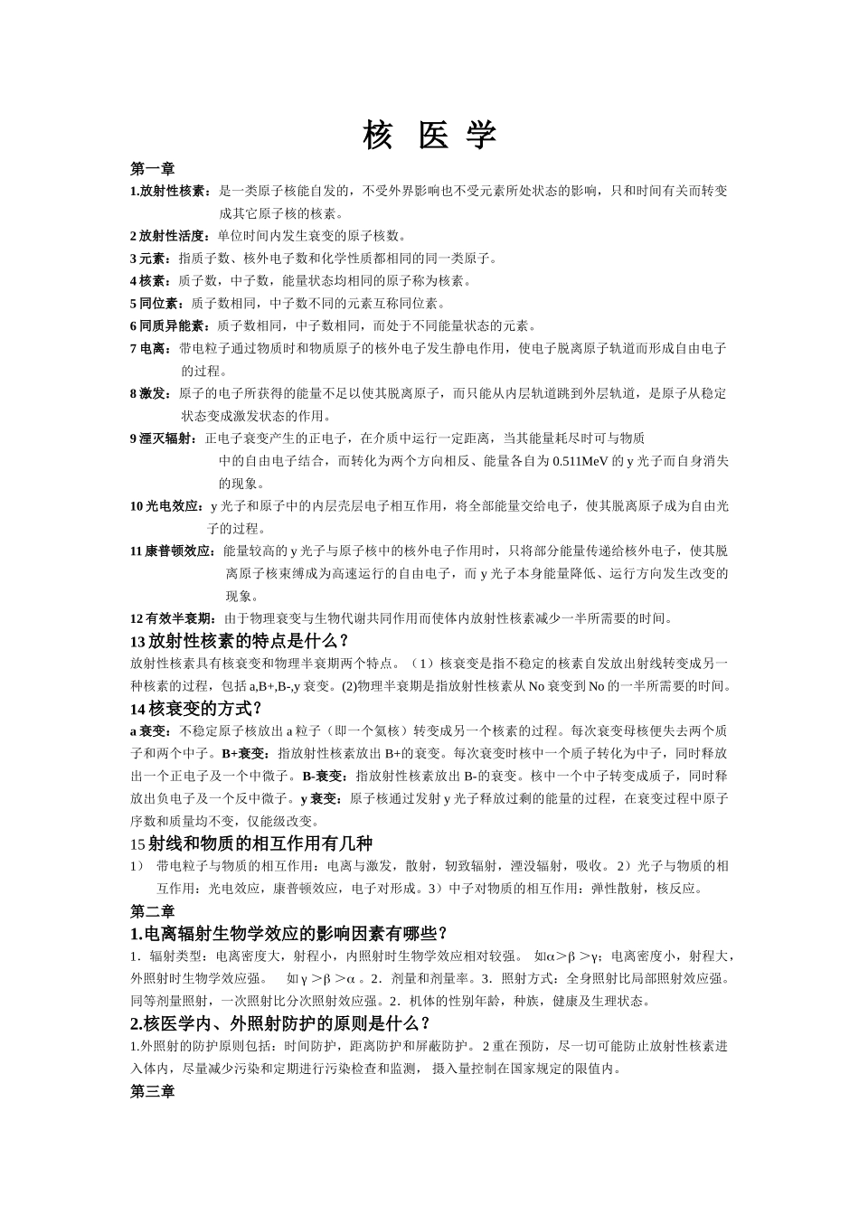 医学科目：核医学重点.doc_第1页