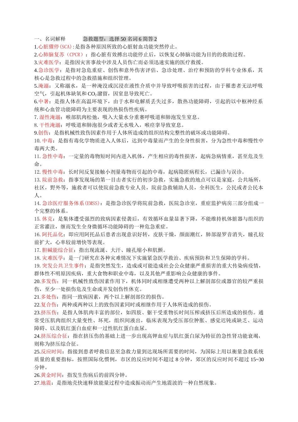医学科目：急救医学（精简).doc_第1页