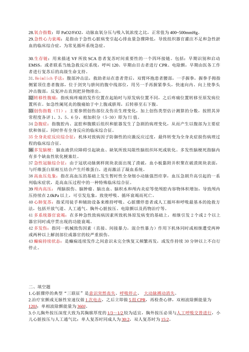 医学科目：急救医学（精简).doc_第2页