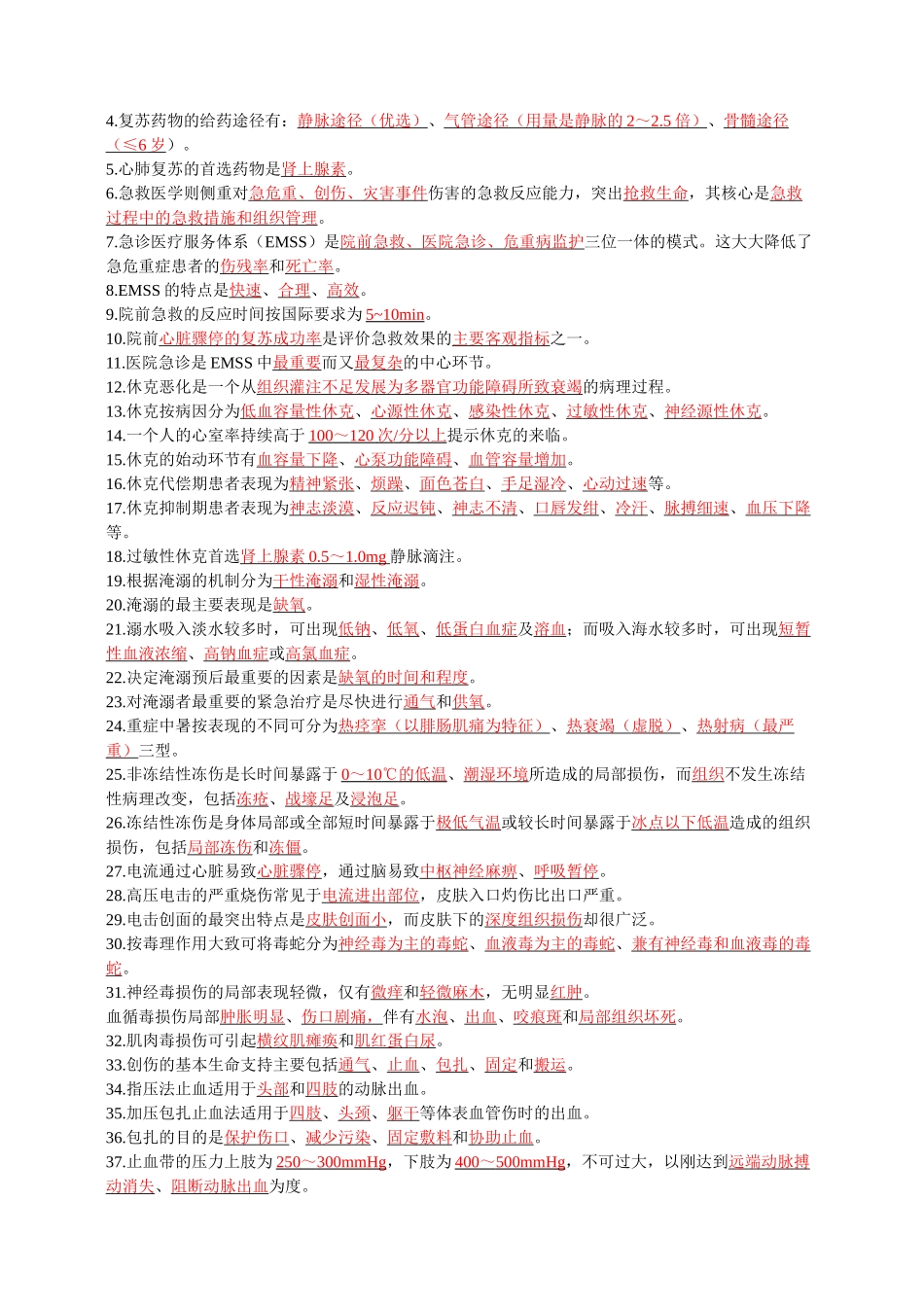 医学科目：急救医学（精简).doc_第3页
