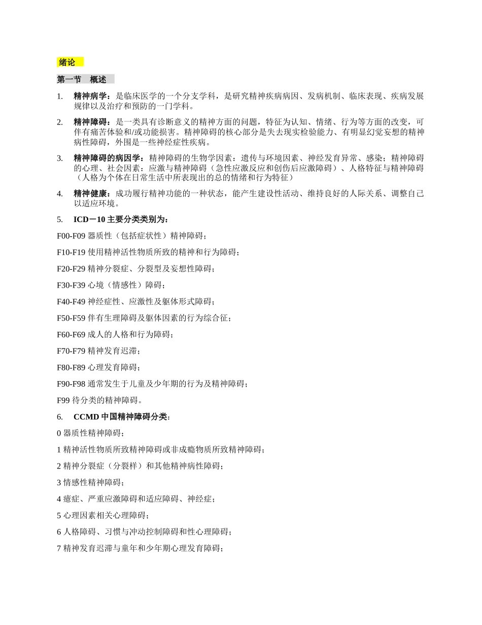 医学科目：精神病学复习重点归纳.docx_第1页