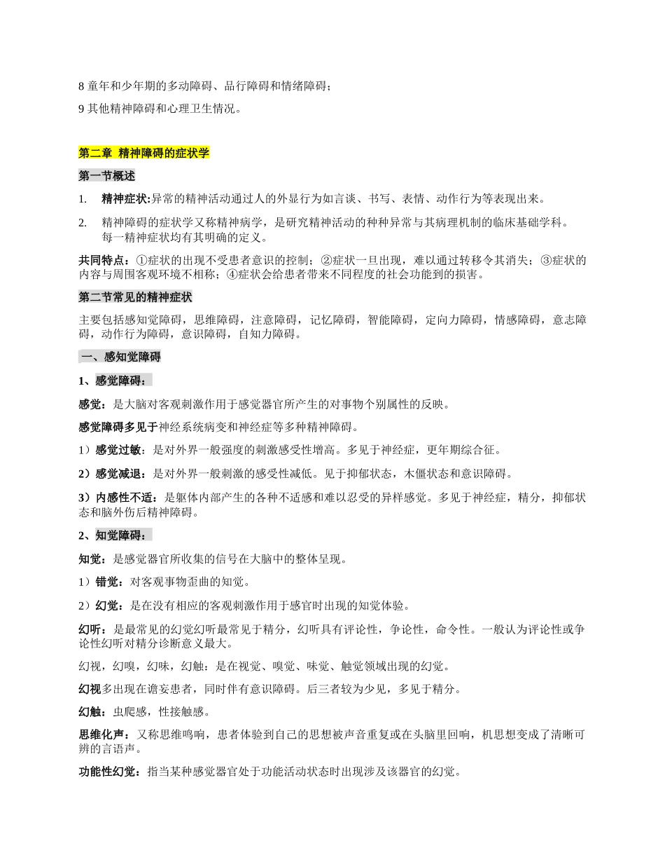 医学科目：精神病学复习重点归纳.docx_第2页