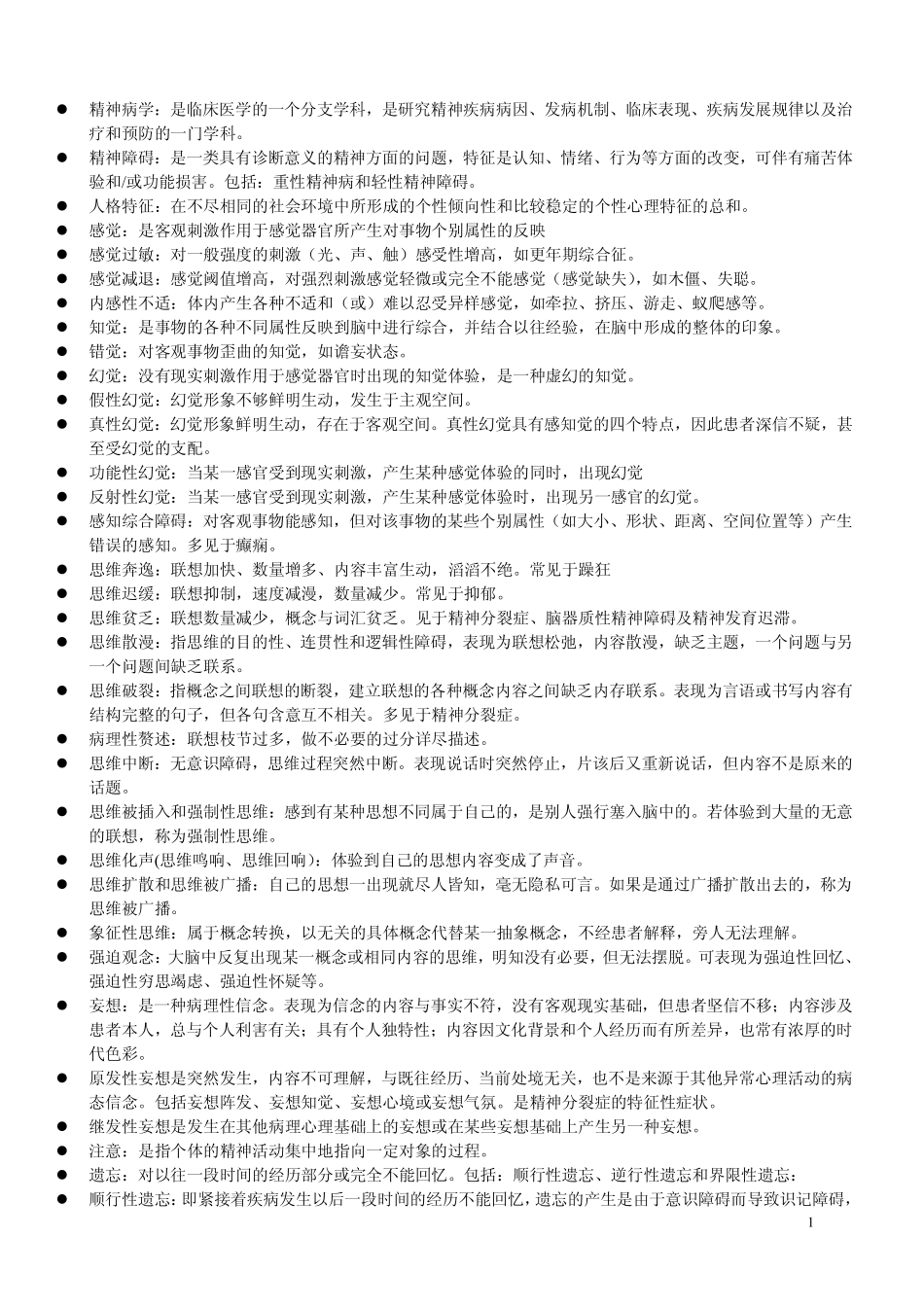 医学科目：精神病学名词解释.pdf_第1页