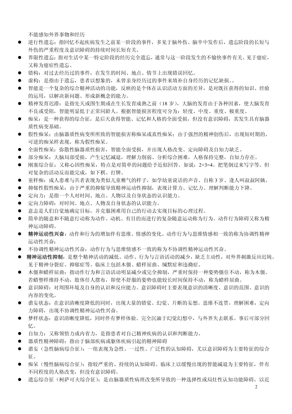 医学科目：精神病学名词解释.pdf_第2页