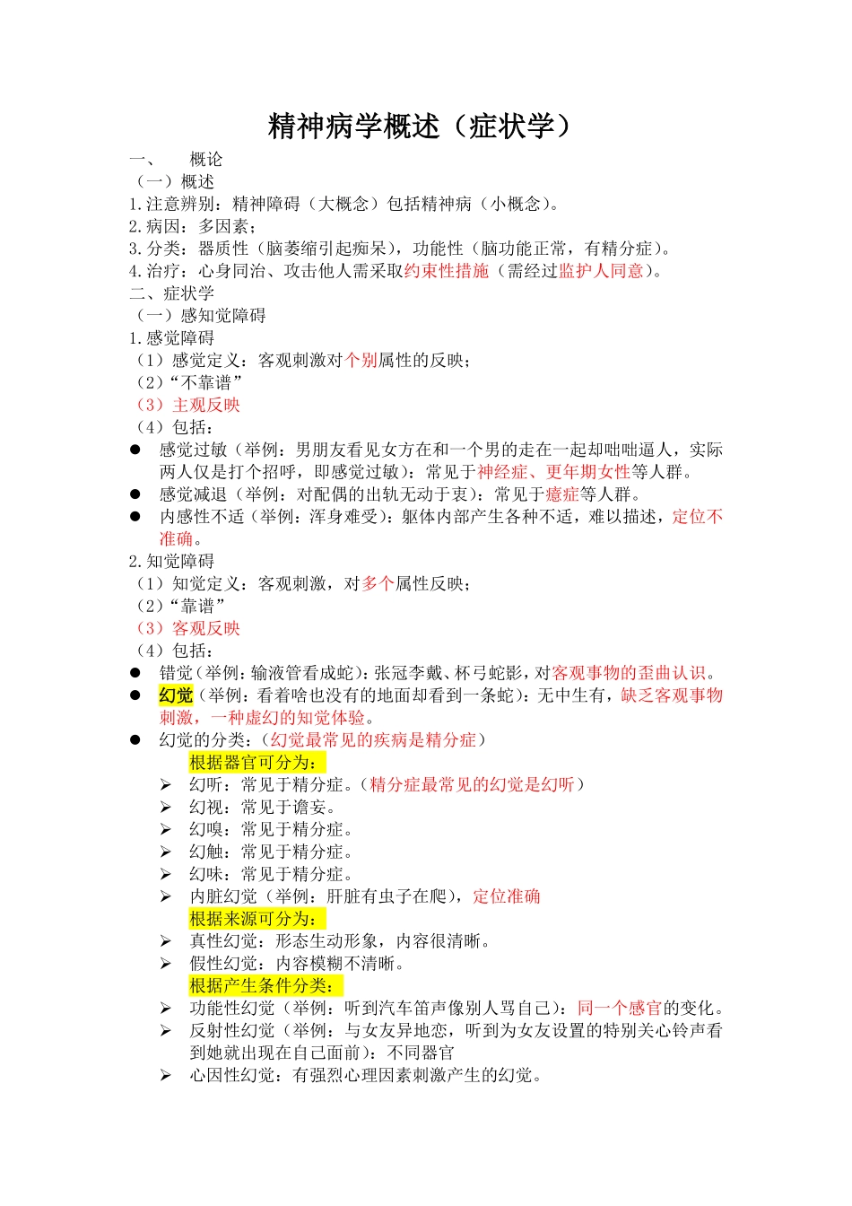 医学科目：精神病学昭昭听课笔记合并版.pdf_第1页