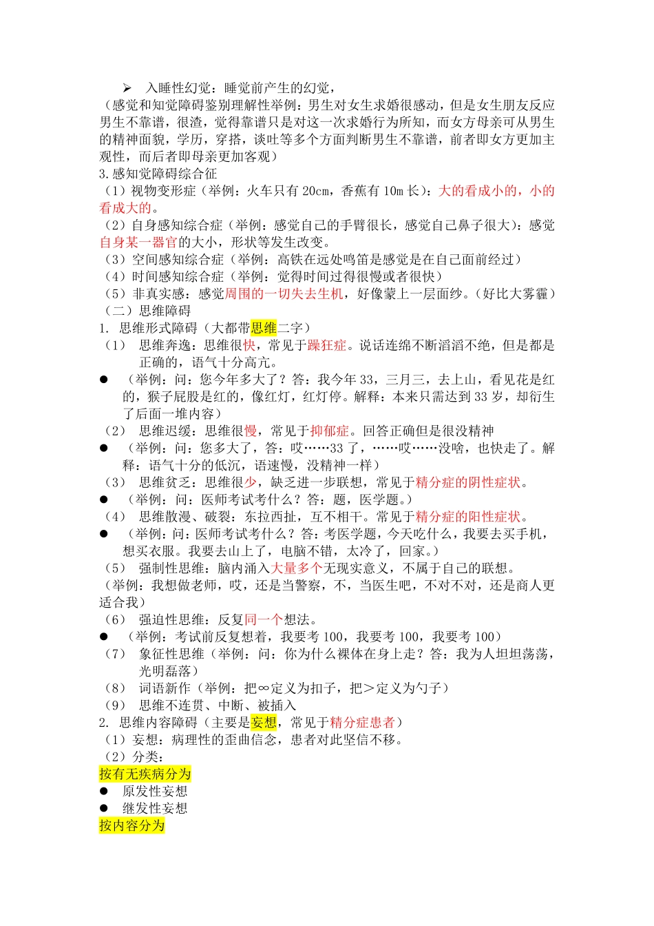 医学科目：精神病学昭昭听课笔记合并版.pdf_第2页