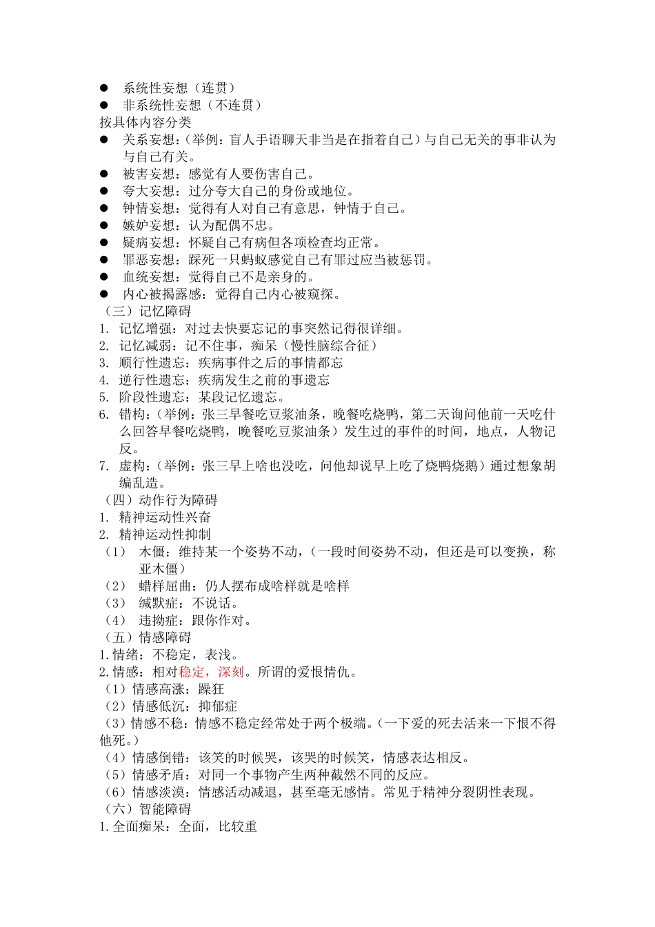 医学科目：精神病学昭昭听课笔记合并版.pdf_第3页