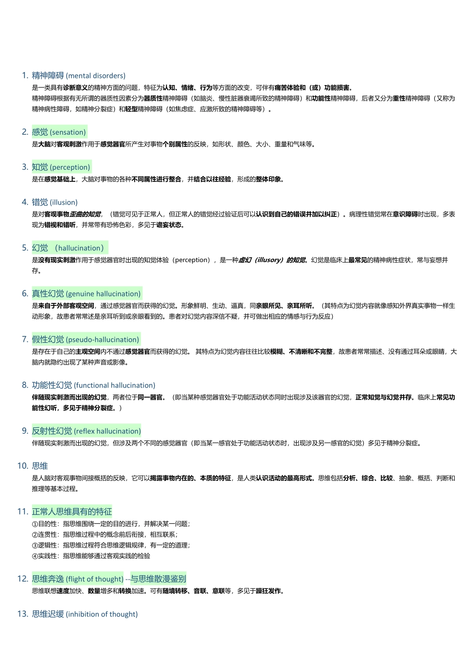 医学科目：精神病学知识总结.pdf_第1页
