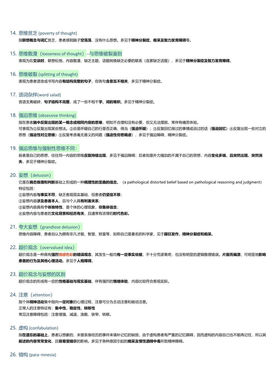医学科目：精神病学知识总结.pdf_第2页