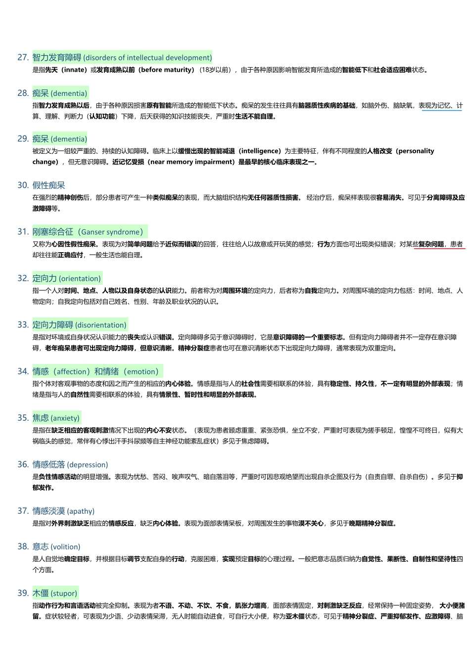医学科目：精神病学知识总结.pdf_第3页
