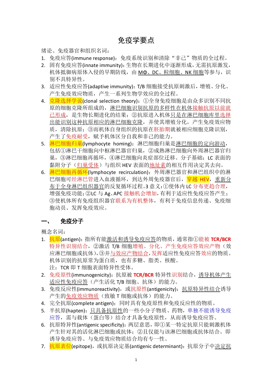 医学科目：免疫学笔记（中山）.pdf_第1页